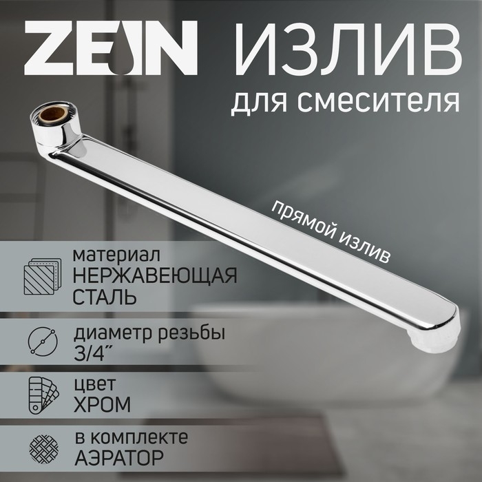 Излив для смесителя ZEIN, 3/4 Излив для смесителя ZEIN, 3/4", прямой, нержавеющая сталь, 30 см, аэратор пластик