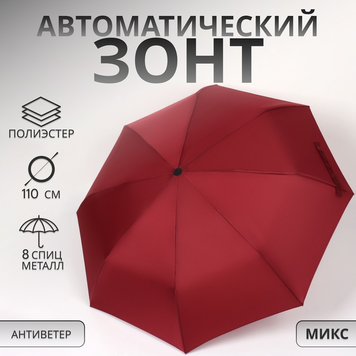 Зонт автоматический «Indiana», 3 сложения, 8 спиц, R = 48/55 см, D = 110 см, цвет МИКС Зонт автоматический «Indiana», 3 сложения, 8 спиц, R = 48/55 см, D = 110 см, цвет МИКС