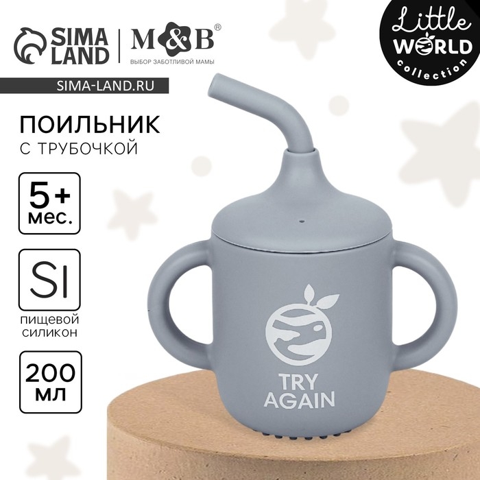 Поильник с трубочкой детский силиконовый «Try again», 200 мл., с ручками, цвет серый Поильник с трубочкой детский силиконовый «Try again», 200 мл., с ручками, цвет серый