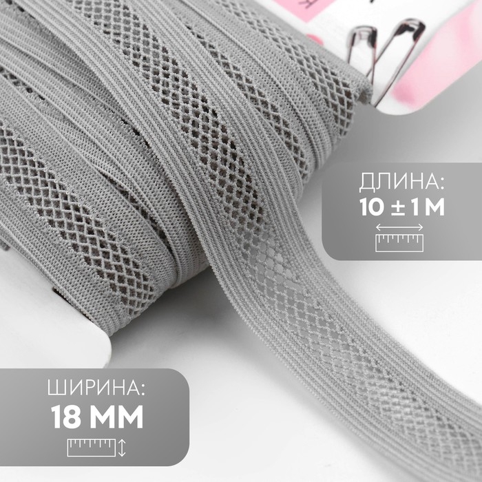Резинка декоративная бельевая, 18 мм, 10 ± 1 м, цвет серый Резинка декоративная бельевая, 18 мм, 10 ± 1 м, цвет серый