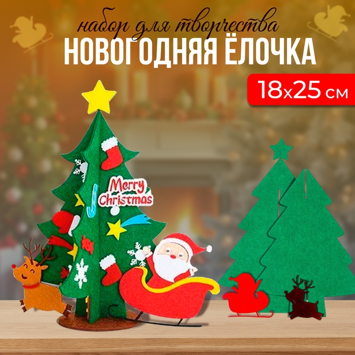 Новый год! Набор для творчества «Ёлочка с Дедом Морозом в санях» украшения на клеевой основе Новый год! Набор для творчества «Ёлочка с Дедом Морозом в санях» украшения на клеевой основе