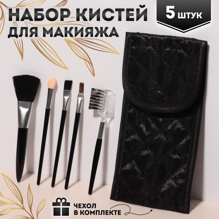 Набор кистей для макияжа «Compact», 5 предметов, футляр с зеркалом, цвет чёрный Набор кистей для макияжа «Compact», 5 предметов, футляр с зеркалом, цвет чёрный