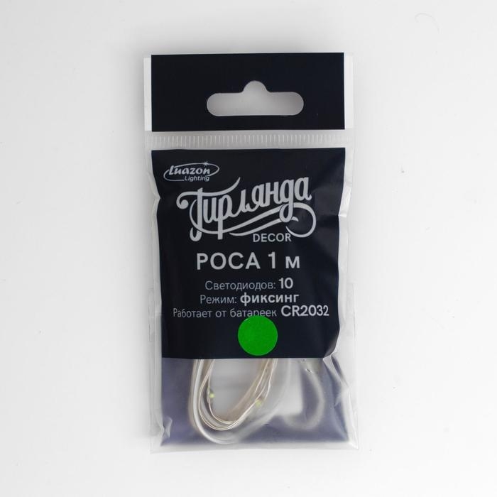 Гирлянда «Нить» 1 м роса, IP20, серебристая нить, 10 LED, батарейки CR2032х2 (в комплекте), свечение зелёное Гирлянда «Нить» 1 м роса, IP20, серебристая нить, 10 LED, батарейки CR2032х2 (в комплекте), свечение зелёное