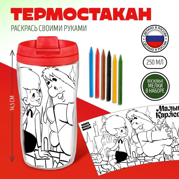 Термостакан-раскраска &laquo;Карлсон&raquo;
