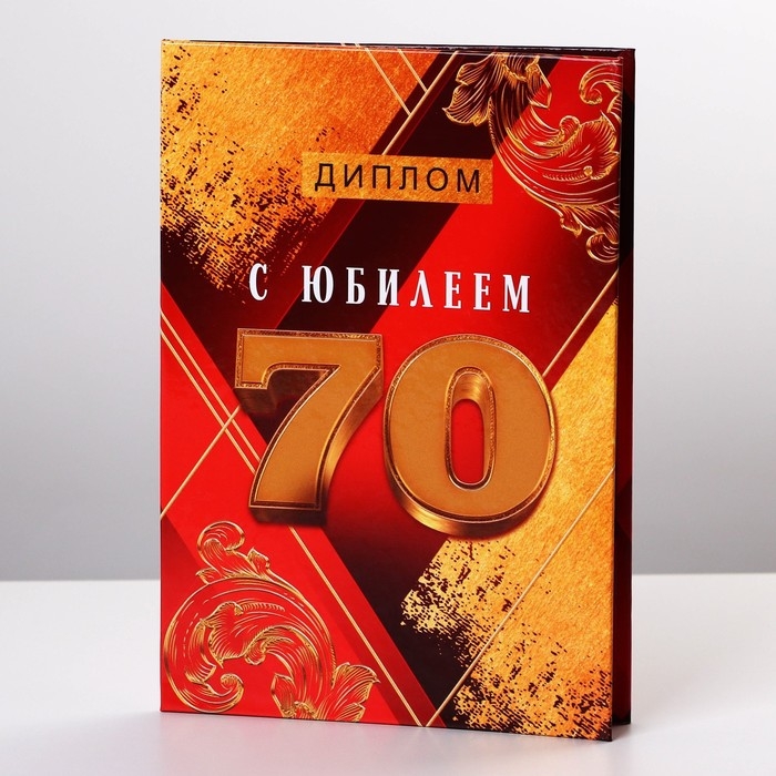 Диплом &laquo;С Юбилеем 70&raquo;, А6, 16 х 11,3 см.
