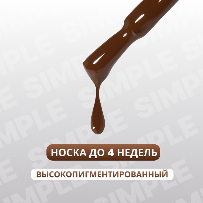 Гель лак для ногтей «SIMPLE», 3-х фазный, 10 мл, LED/UV, цвет (221) Гель лак для ногтей «SIMPLE», 3-х фазный, 10 мл, LED/UV, цвет (221)