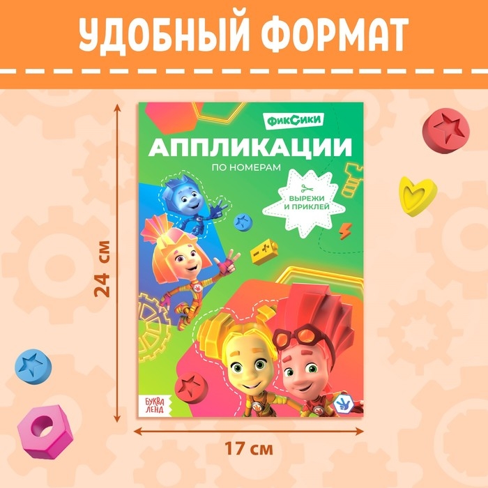 Книга-аппликация по номерам «Фиксики», 24 стр., 17 × 24 см. Книга-аппликация по номерам «Фиксики», 24 стр., 17 × 24 см.