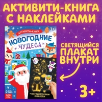 Активити-книга с наклейками «Новогодние чудеса», со светящимся плакатом