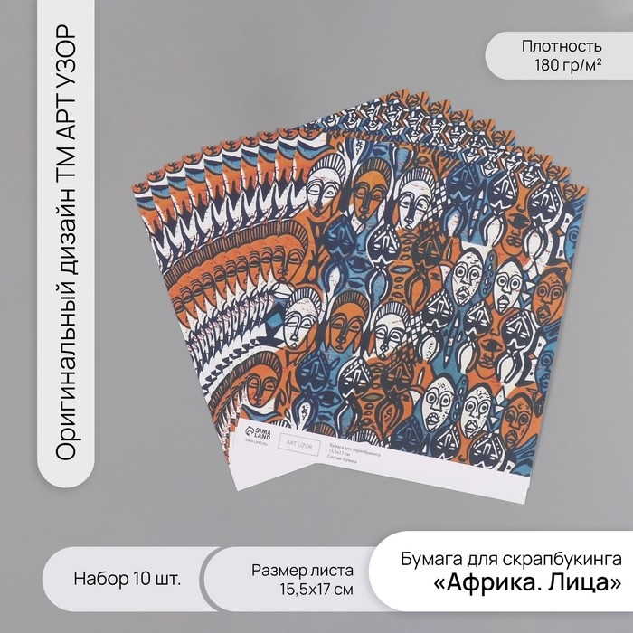 Бумага для скрапбукинга Бумага для скрапбукинга "Африка. Лица" плотность 180 гр набор 10 шт 15,5х17 см