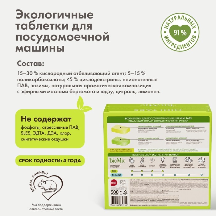 Таблетки для посудомоечной машины BioMio TABS с маслами бергамота и юдзу, 50 шт Таблетки для посудомоечной машины BioMio TABS с маслами бергамота и юдзу, 50 шт