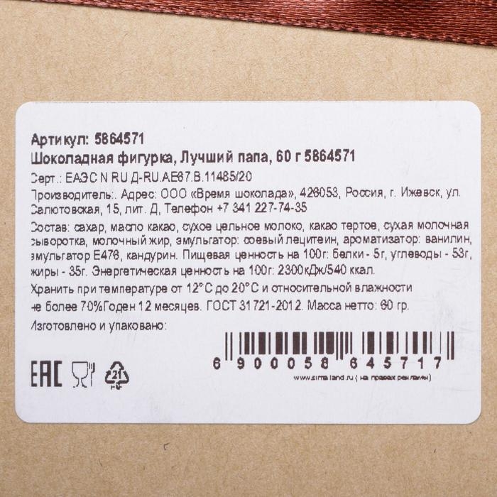 Шоколадная фигурка «Лучший папа», 60 г Шоколадная фигурка «Лучший папа», 60 г