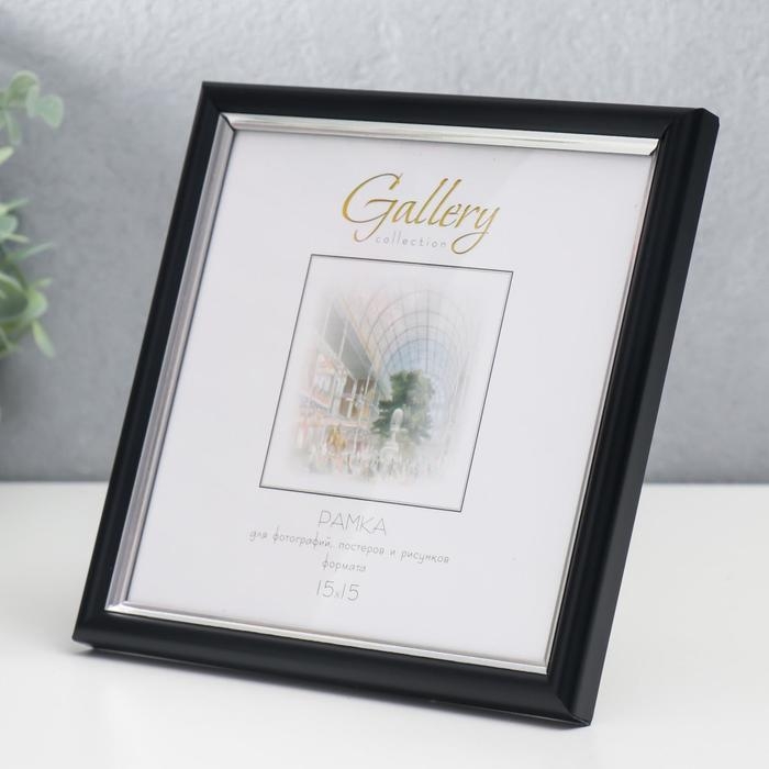 Фоторамка пластик Gallery 15х15 см, 636477-3, чёрный с серебром (пластиковый экран) Фоторамка пластик Gallery 15х15 см, 636477-3, чёрный с серебром (пластиковый экран)