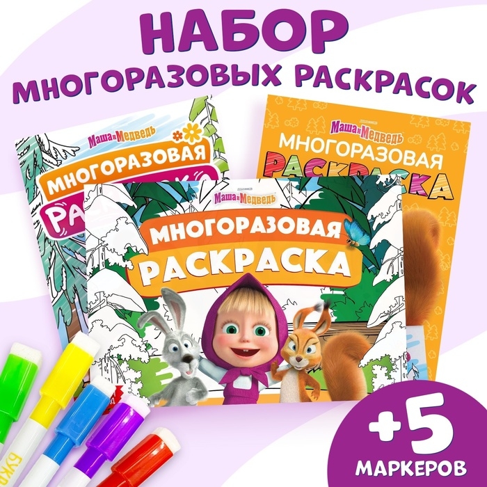 Набор многоразовых раскрасок, 3 шт., Маша и Медведь Набор многоразовых раскрасок, 3 шт., Маша и Медведь
