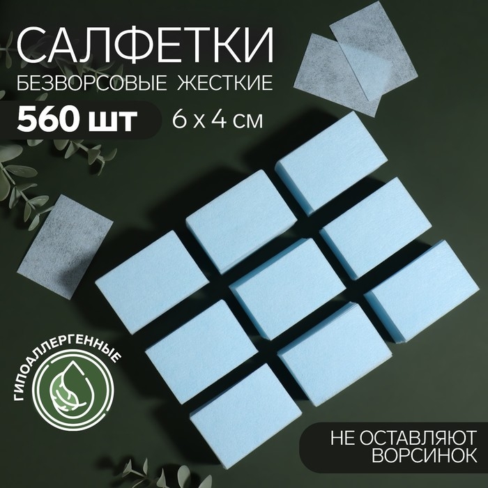 Салфетки для маникюра, безворсовые, плотные, 560 шт, 6 × 4 см, цвет голубой Салфетки для маникюра, безворсовые, плотные, 560 шт, 6 × 4 см, цвет голубой