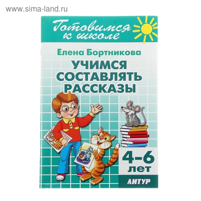 Учимся составлять рассказы, 4-6 лет. Бортникова Е. Учимся составлять рассказы, 4-6 лет. Бортникова Е.
