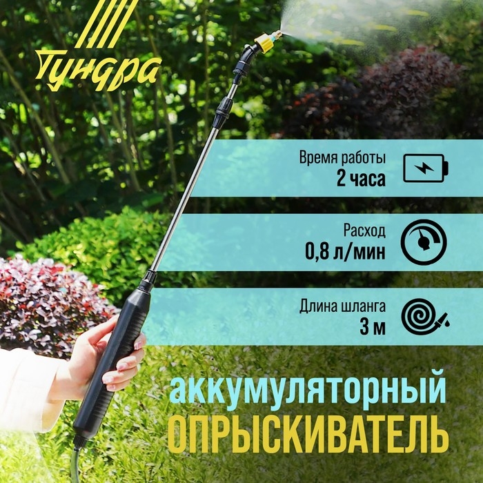 Опрыскиватель аккумуляторный ТУНДРА, 4 В, 2.4 Ач, Li-on, 0.8 л/мин, 2 насадки, шланг 3 м Опрыскиватель аккумуляторный ТУНДРА, 4 В, 2.4 Ач, Li-on, 0.8 л/мин, 2 насадки, шланг 3 м