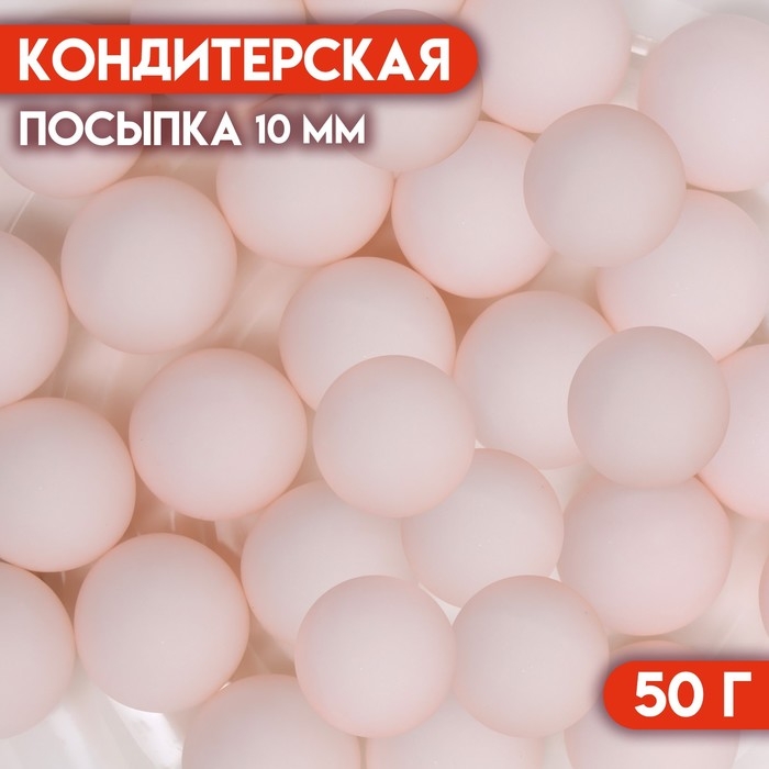 Посыпка кондитерская &laquo;Шарики&raquo;, 10 мм, розовый матовый, 50 г