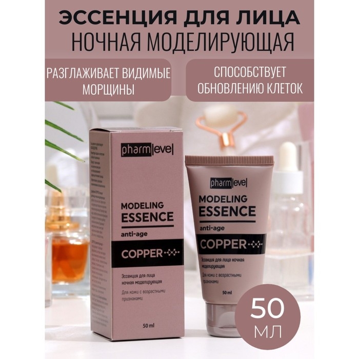 Эссенция для лица pharmlevel COPPER ночная моделирующая, 50 мл. Эссенция для лица pharmlevel COPPER ночная моделирующая, 50 мл.