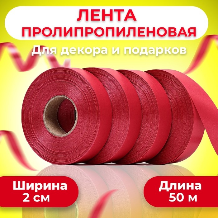 Лента полипропиленовая Лента полипропиленовая "Matte" для декора и подарков, красная, 2 см х 50 м