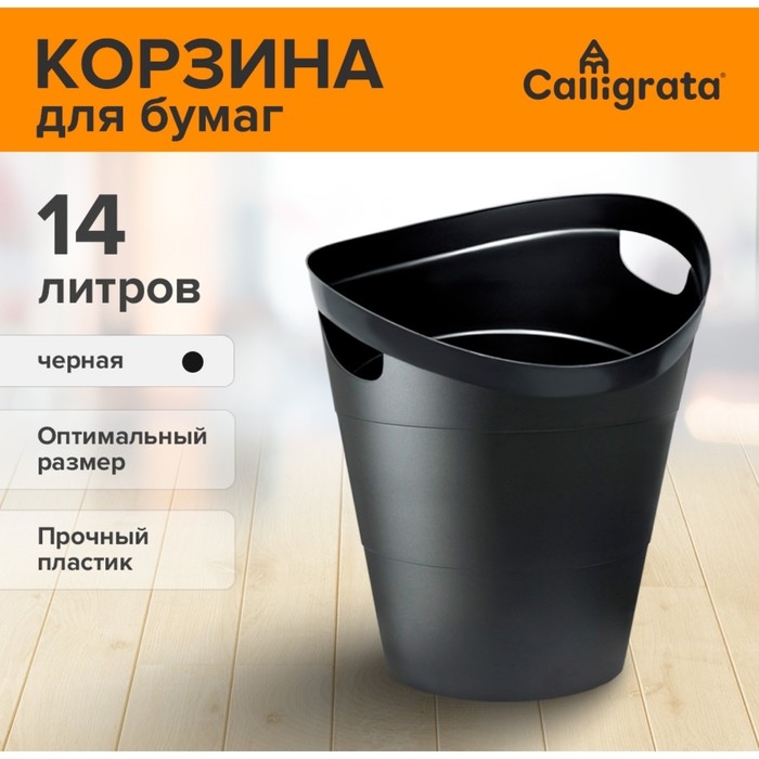 Корзина для бумаг и мусора Calligrata Uni  Корзина для бумаг и мусора Calligrata Uni "2002", 14 литров, пластик, чёрная