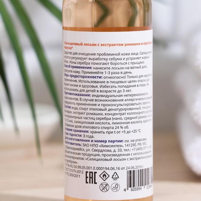 Салициловый лосьон Витатека с серебром и экстрактом ромашки, 100 мл Салициловый лосьон Витатека с серебром и экстрактом ромашки, 100 мл