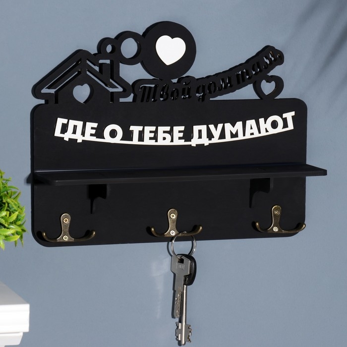 Ключница с полкой Ключница с полкой "Твой дом ..." черный цвет, 28х23х7,5 см