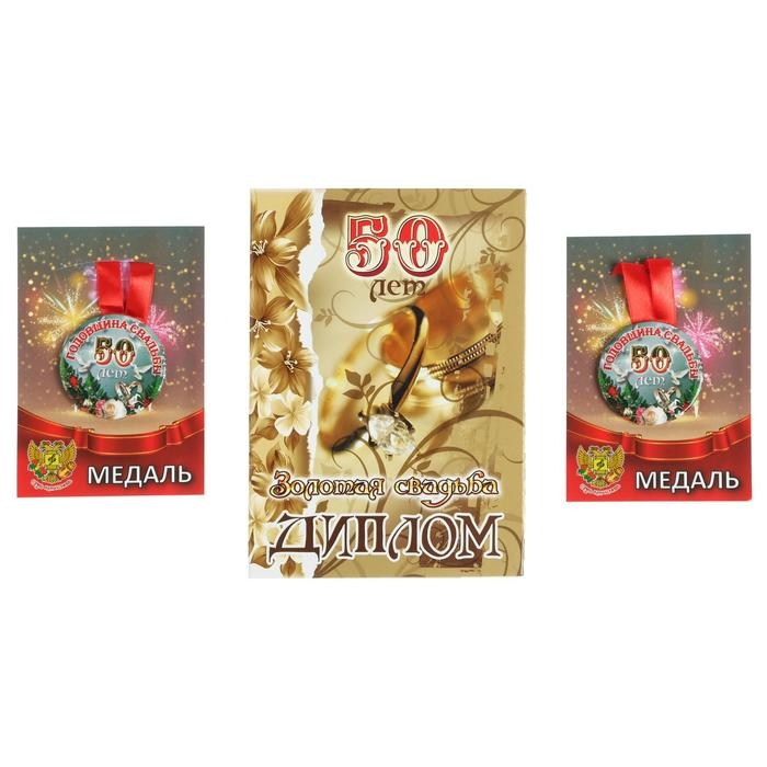 Набор диплом с медалями  Набор диплом с медалями "Годовщина свадьбы 50 лет"