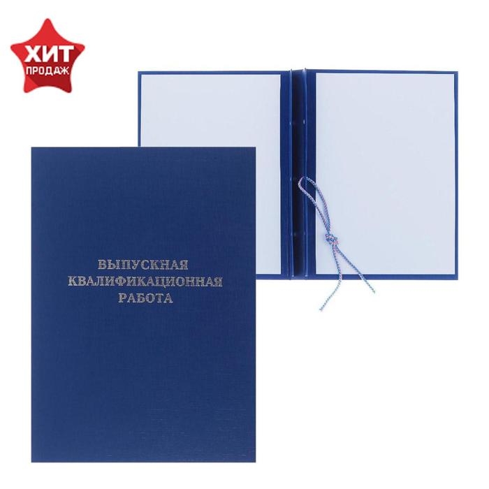 Папка Папка "Выпускная квалификационная работа" бумвинил, гребешки/сутаж, без бумаги, синяя (вместимость до 300 листов)