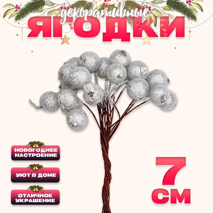 Новый год! Декоративные ягодки, серебряные, 7 × 6 × 7 см, 40 ягод Новый год! Декоративные ягодки, серебряные, 7 × 6 × 7 см, 40 ягод