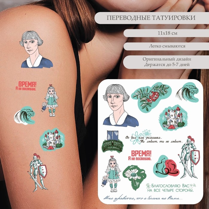 Татуировка на тело цветная Татуировка на тело цветная "М.И. Цветаева - Время! Я не поспеваю." 18х11 см