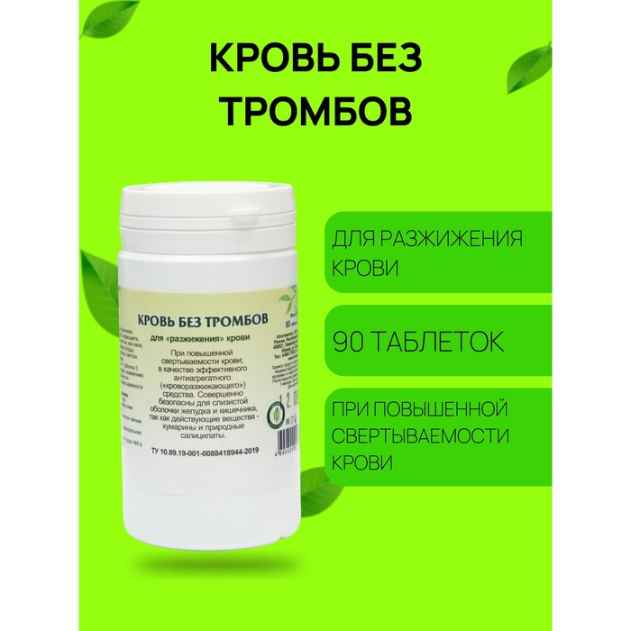 Пищевая добавка «Кровь без тромбов», 90 таблеток Пищевая добавка «Кровь без тромбов», 90 таблеток
