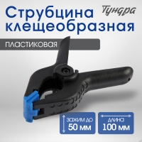 Струбцина клещеобразная ТУНДРА, 4" (100 мм)