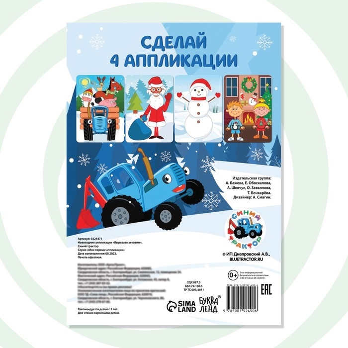 Новогодние аппликации «Вырезаем и клеим», 20 стр., 17 × 24 см, Синий трактор Новогодние аппликации «Вырезаем и клеим», 20 стр., 17 × 24 см, Синий трактор