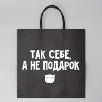 Пакет подарочный, упаковка, «Так себе, а не подарок», 22 х 22 х 11 см