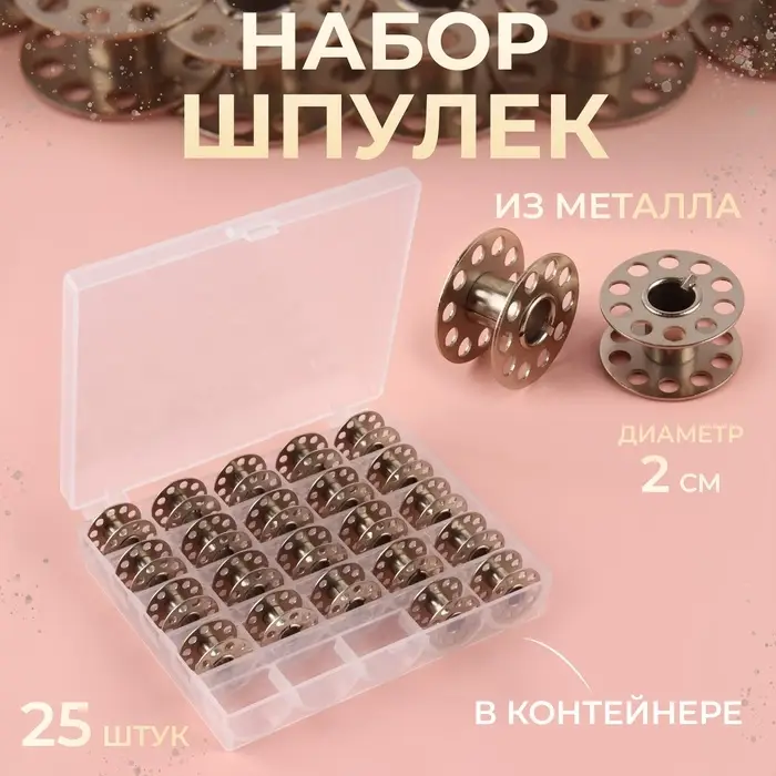 Набор шпулек в пластиковой коробке, d=20 мм, 25 шт., металл