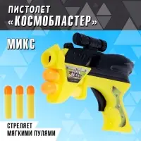 Пистолет &laquo;Космобластер&raquo;, стреляет мягкими пулями (3 шт.), цвета МИКС