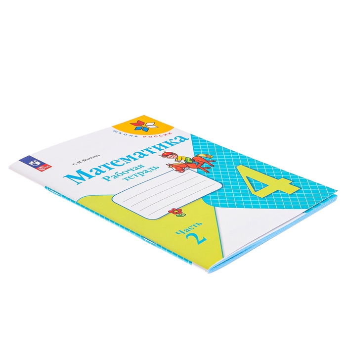 Рабочая тетрадь «Математика», 4 класс, часть 2 Волкова С. И., 2023 Рабочая тетрадь «Математика», 4 класс, часть 2 Волкова С. И., 2023