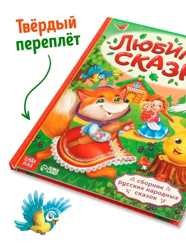 Книга в твёрдом переплёте &laquo;Любимые сказки&raquo;, 128 стр.