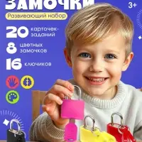 Большой развивающий набор &laquo;Ключики-замочки&raquo;, 20 заданий