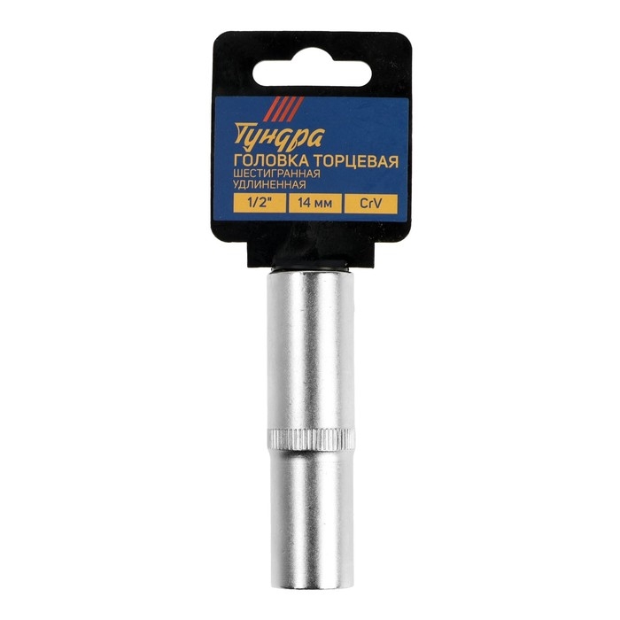 Головка торцевая шестигранная удлиненная ТУНДРА, под квадрат 1/2 Головка торцевая шестигранная удлиненная ТУНДРА, под квадрат 1/2", 14 мм, CrV