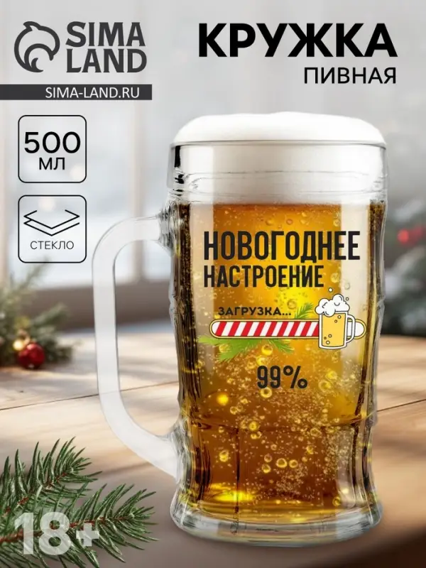 Кружка пивная на Новый год «Новогоднее настроение», 500 мл Кружка пивная на Новый год «Новогоднее настроение», 500 мл