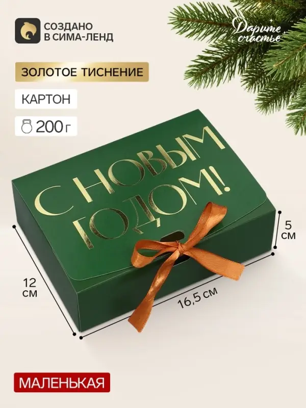 Коробка подарочная новогодняя складная &laquo;С Новым годом&raquo;, тиснение, зеленый, 16.5&times;12&times;5 см