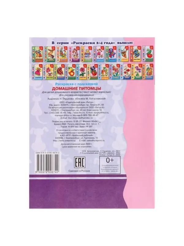 Раскраска для малышей &laquo;Домашние питомцы&raquo;, 2 - 4 года