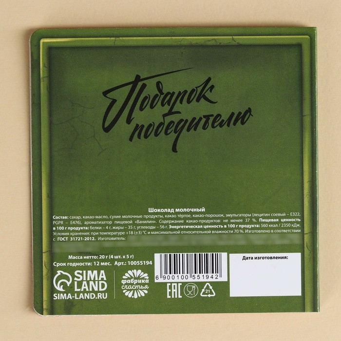 Шоколад молочный &laquo;Почта. 23 февраля&raquo; в открытке, 20 г (4 шт. х 5 г).