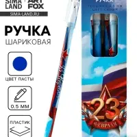 Ручка пластик с колпачком &laquo;23 Февраля&raquo;, синяя паста 0.5 мм