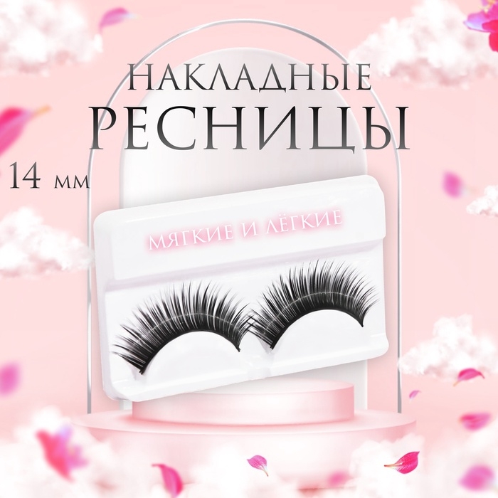 Ресницы накладные «Соблазнение», 14 мм, без клея, цвет чёрный Ресницы накладные «Соблазнение», 14 мм, без клея, цвет чёрный