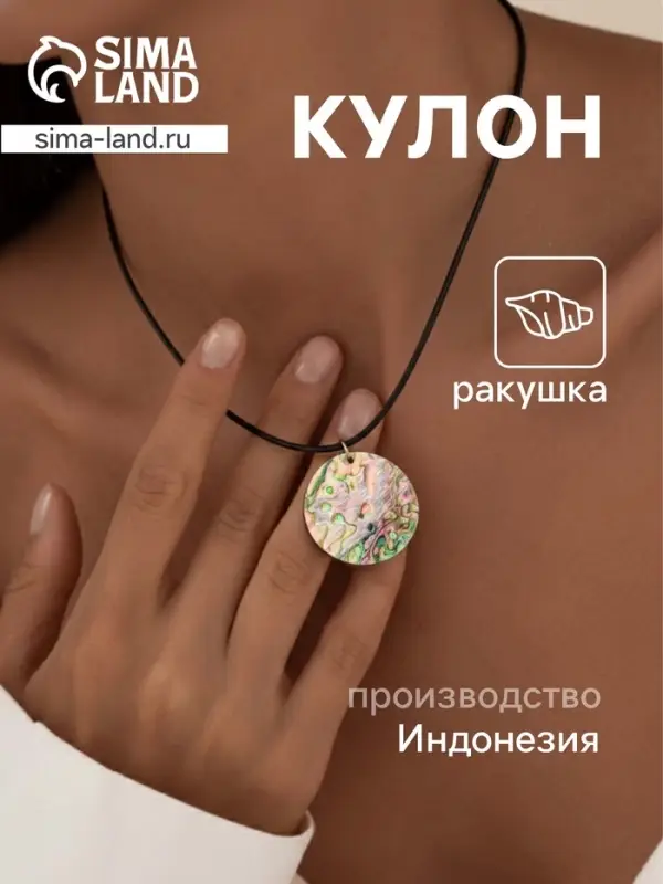 Кулон &laquo;Прилив&raquo;, ракушка абалон