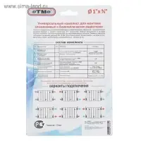 Комплект для подключения радиатора OTMO, 1×3/4", с двумя кронштейнами, в блистере