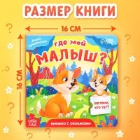 Книжка картонная с окошками &laquo;Где мой малыш?&raquo;, 12 стр.