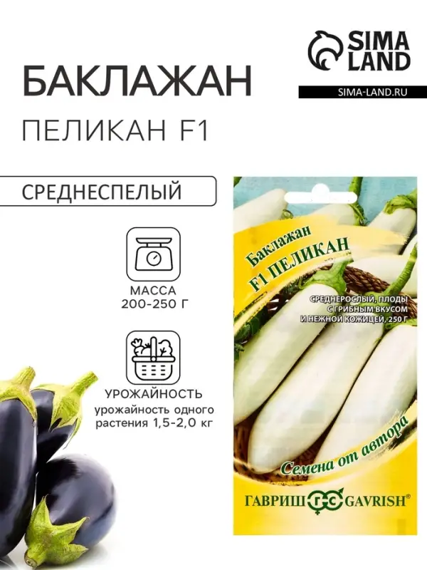 Семена Баклажан &laquo;Пеликан&raquo;, F1, 0.3 г, &laquo;Гавриш&raquo;